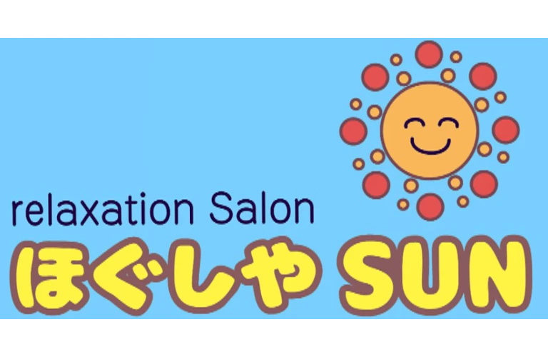 ほぐしやSUN